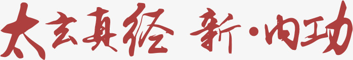 太玄真经字体设计