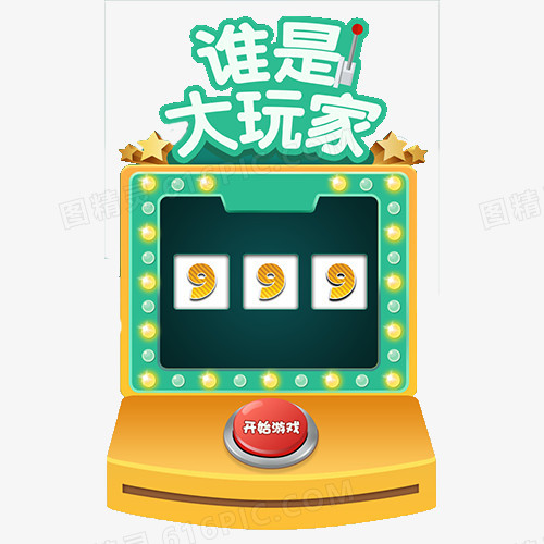 谁是大玩家