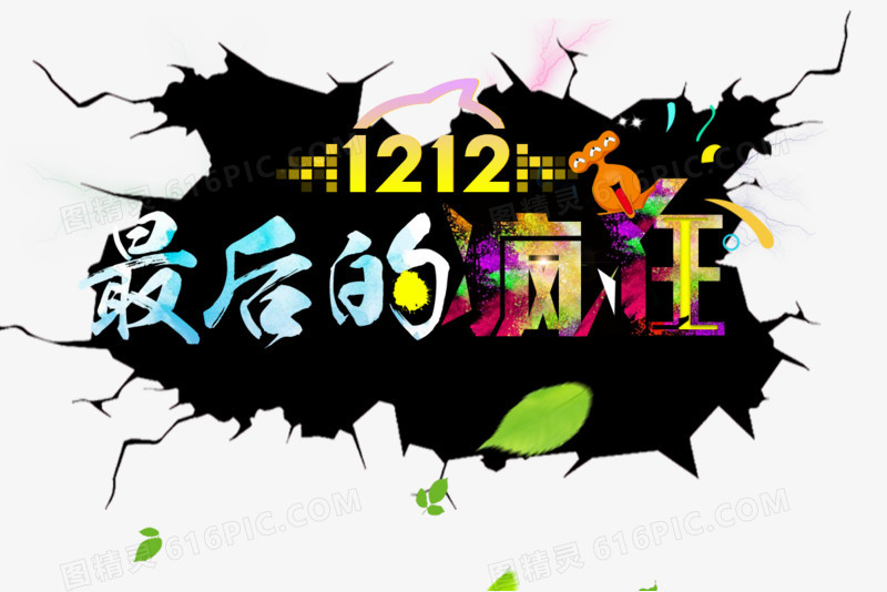 1212最后的疯狂艺术字