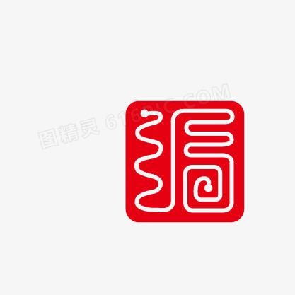 印章福字