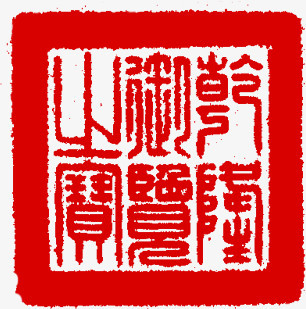 中秋节粗框红色印章