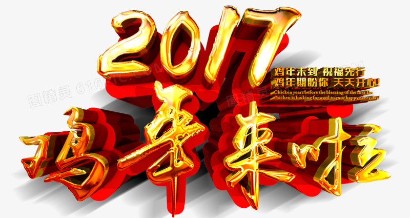 2017鸡年来了字体