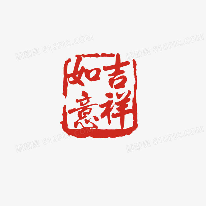 吉祥如意字