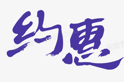 约惠字体