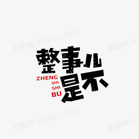 字体整事儿是不