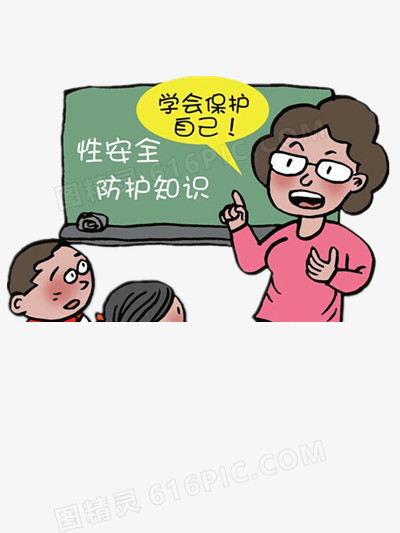 学会保护自己