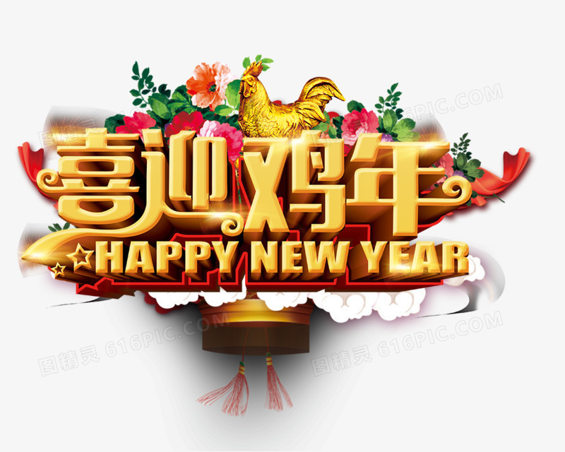 喜迎鸡年