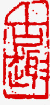 中秋节两字红色印章