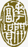 古代书法字体印章素材