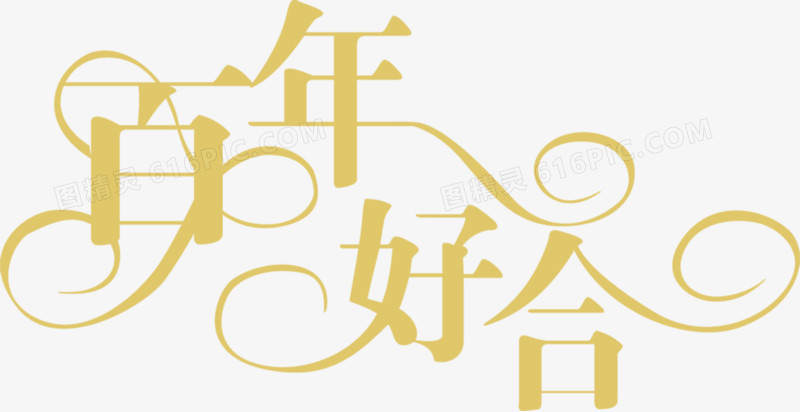 百年好合婚庆字