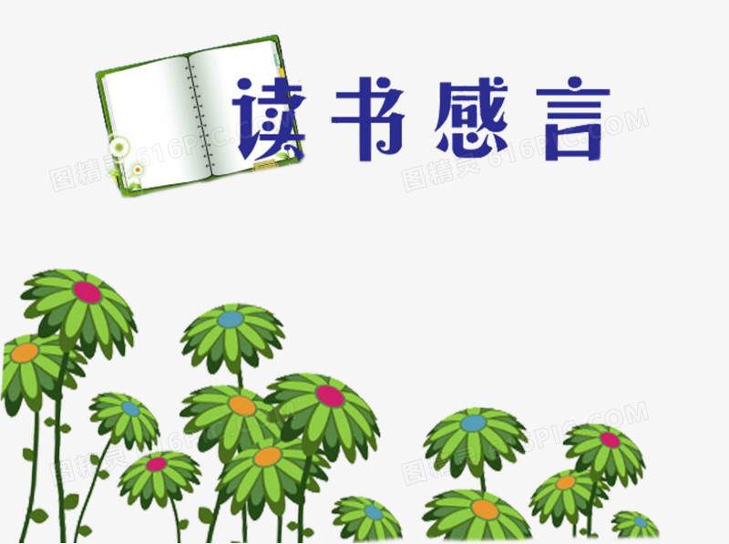 书本花草读书感言