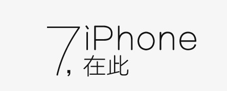 iphone7文案排版