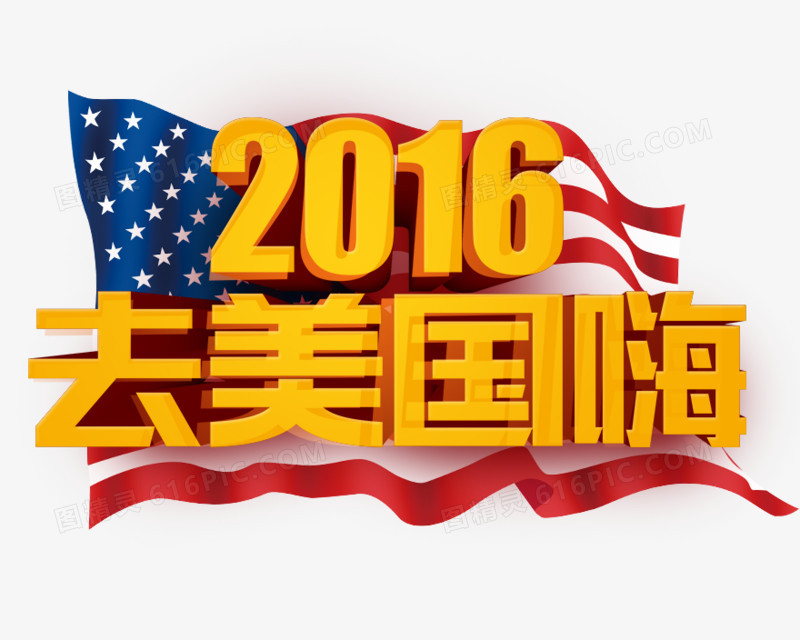 2016去美国嗨