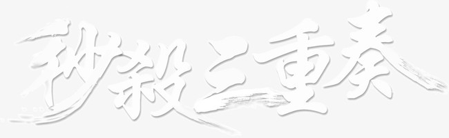 秒杀三重奏