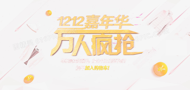 1212嘉年华