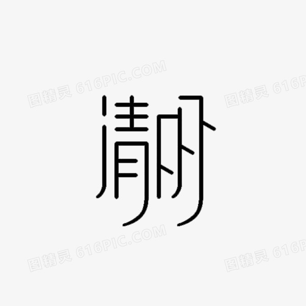 清明艺术字