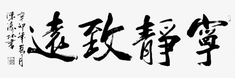 字画宁静致远