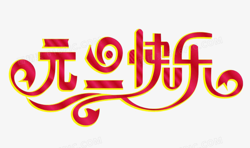 季藝術字中文藝術字邀請函藝術字新年快樂藝術字2022藝術字生日快樂