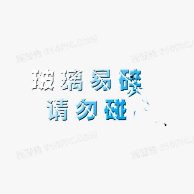 玻璃字