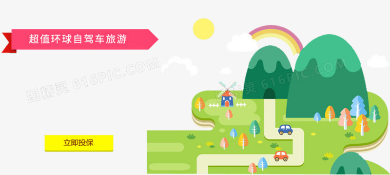 环球自驾游保障计划
