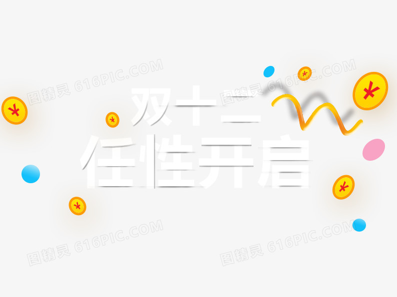 双十二任性开启
