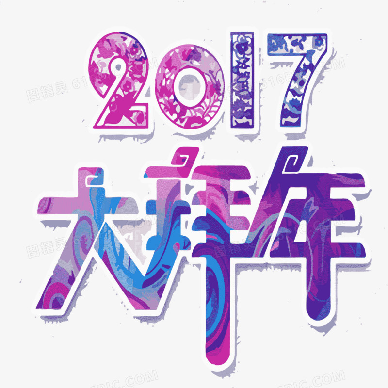 2017拜年文字