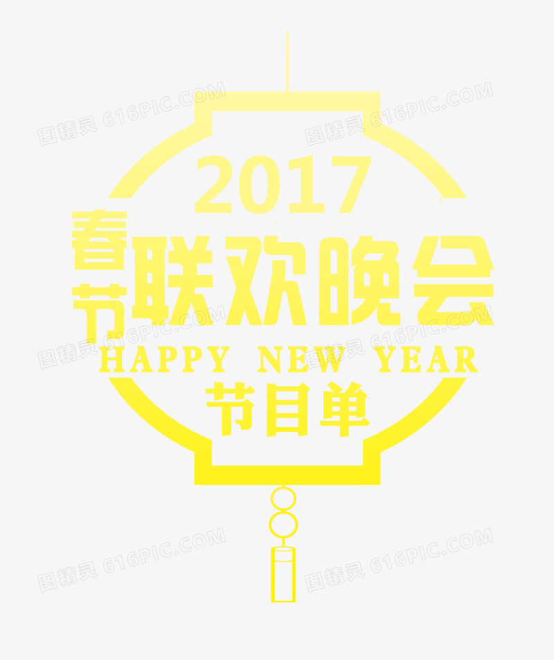 2017春节联欢晚会