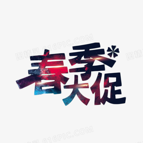 春季大促蓝色艺术字