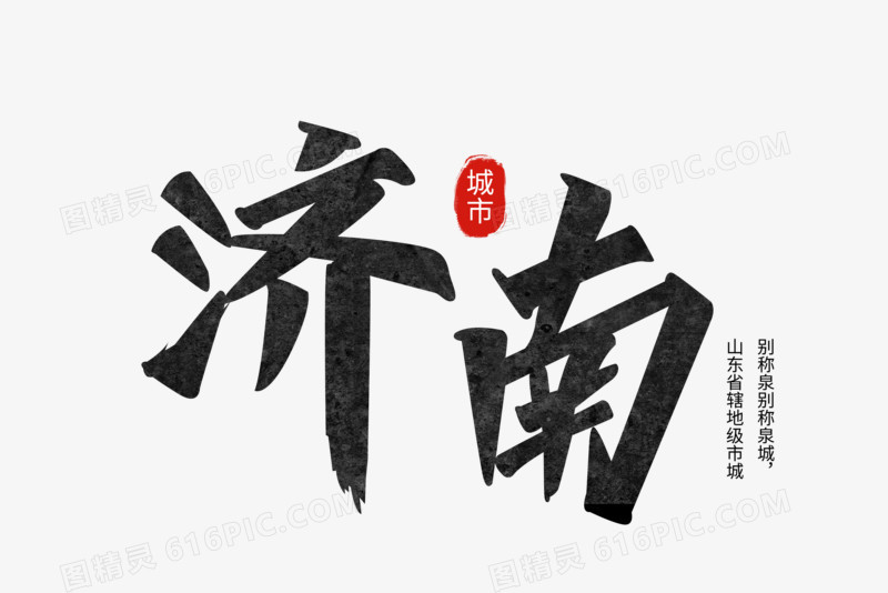 济南城市手写艺术字设计