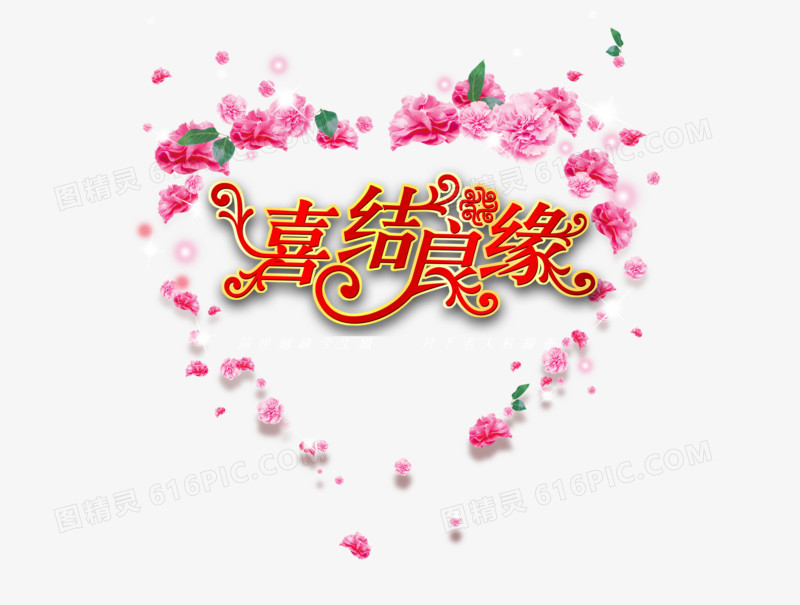 喜结良缘
