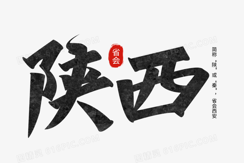 大美陕西字体图片