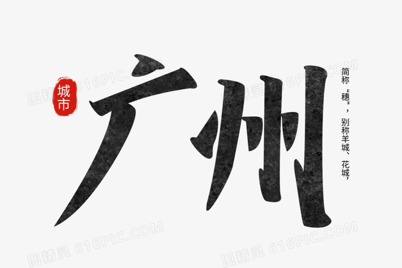 广州黑色手写字设计