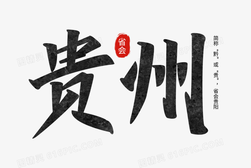 贵州黑色手写字设计