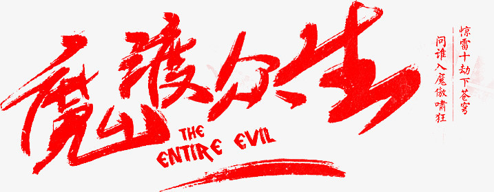 红色魔渡众生毛笔字