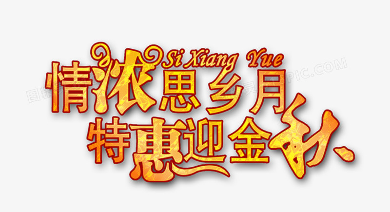 中秋