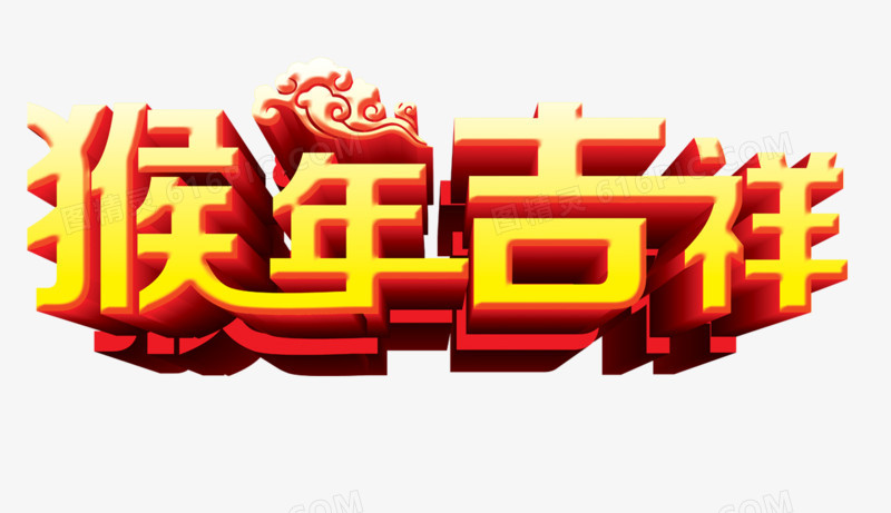 2016猴年艺术字