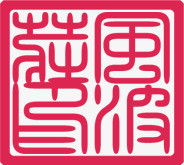 中国风红色文字印章