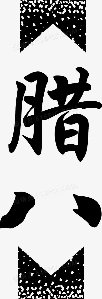 腊八