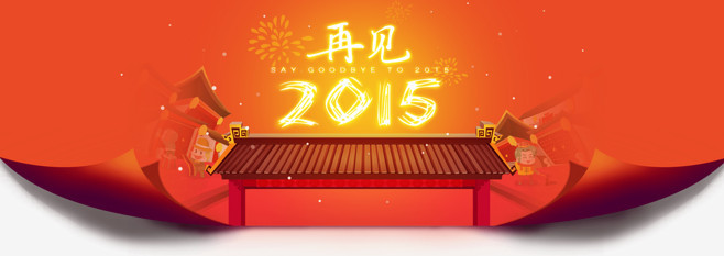 再见2015