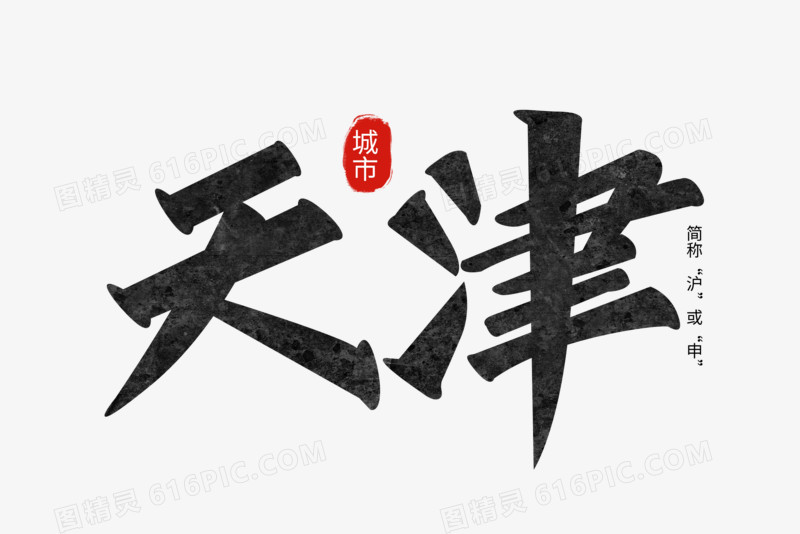 天津两个字图片