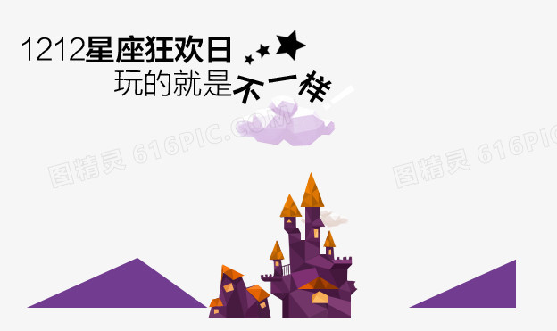 星座魔法狂欢
