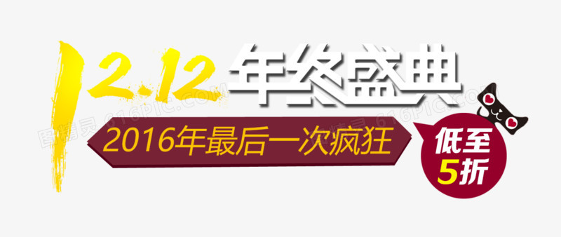 双十二年终盛典促销标签