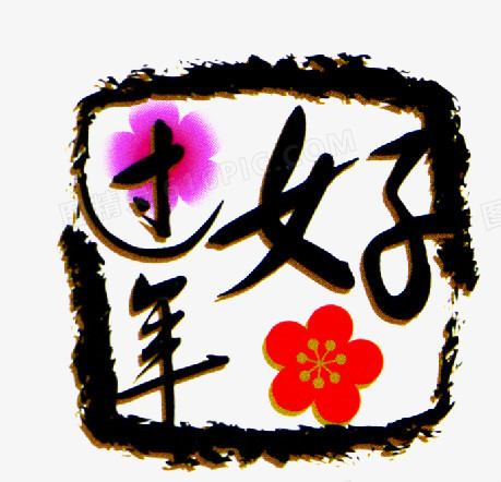过好年印章图片设计