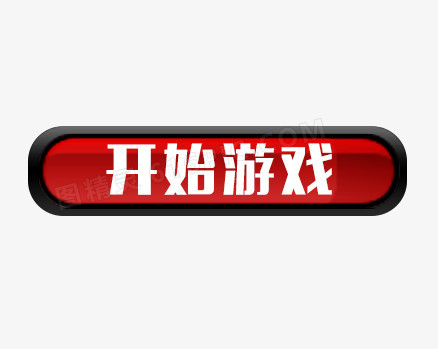 按钮开始游戏