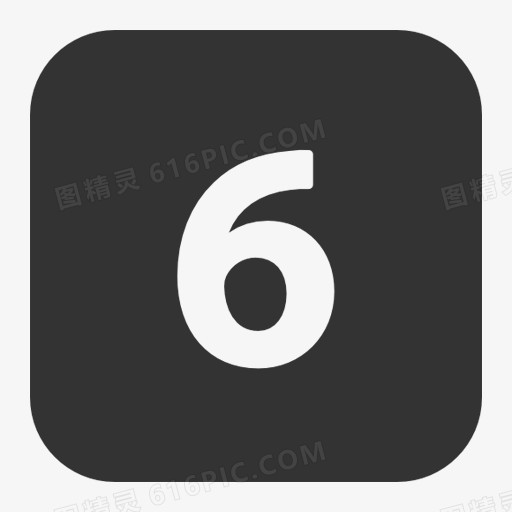 1圖標數字4序號圖標數字圖標卡通數字6藍色的數字序號6圖標png紅色