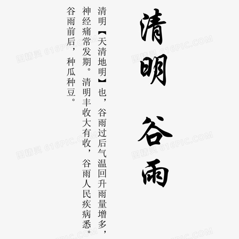 清明谷雨