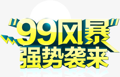 99风暴强势袭来