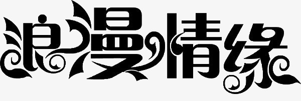 浪漫情缘 艺术字