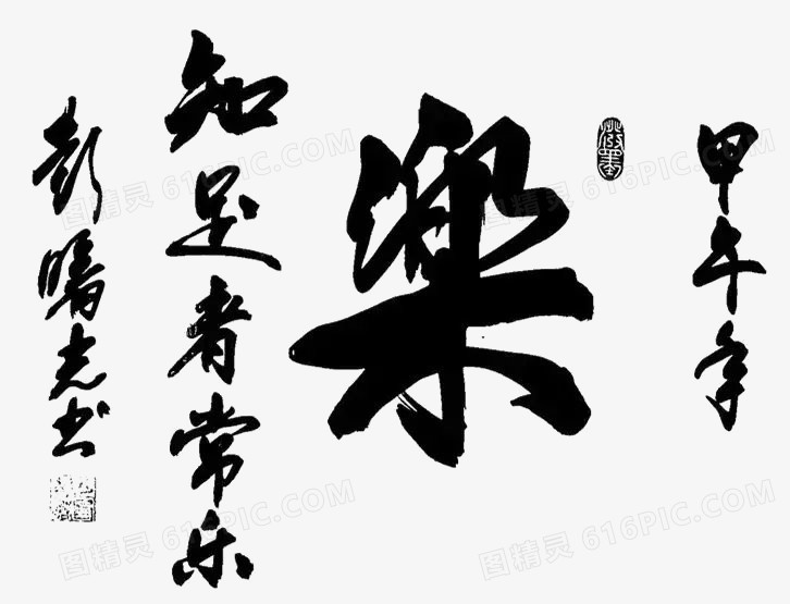 毛笔字