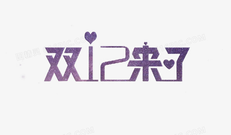双十二来了